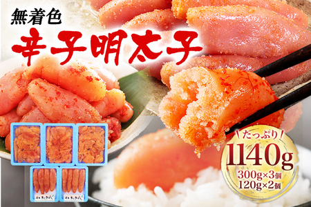 無着色辛子明太子 合計1140g セット 並切300g×3個 あごおとし120g×2個 明太 めんたいこ 真子 切れ子 小分け 食べきりサイズ お土産 ギフト お取り寄せ 博多 冷凍 送料無料