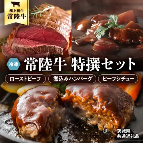 【茨城県共通返礼品】常陸牛　特撰セット（ローストビーフ、煮込み手ごねハンバーグ、ビーフシチュー） 八千代町産 白菜 使用 ハンバーグ ビーフシチュー ローストビーフ 常陸牛 お肉 牛肉 和牛 セット 惣菜 レトルト グルメ お取り寄せ 冷凍 [AU017ya]