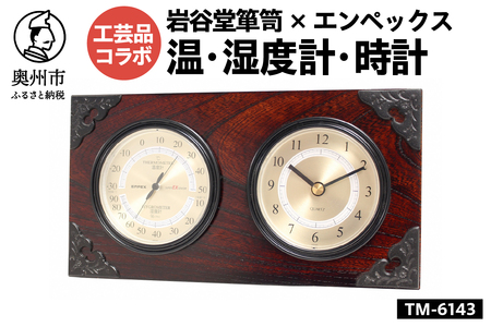 岩谷堂箪笥×エンペックス スーパーEX温・湿度計・時計 TM-6143 [AJ020]