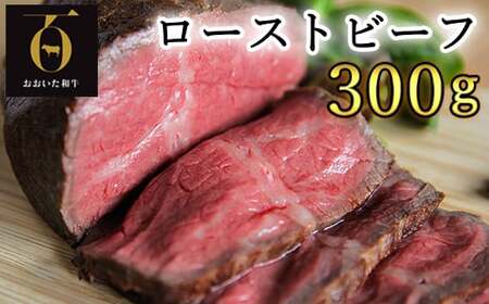 ローストビーフ 肉 牛肉 黒毛和牛 国産 牛 ／ おおいた和牛のローストビーフ300g【匠牧場】(特製ソース付)  ＜102-501＞
