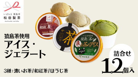 ジェラート 12個セット 食べ比べ ジェラート3種類