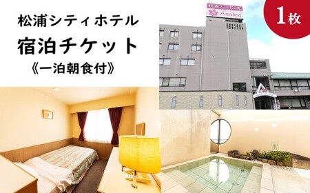 松浦シティホテル　一泊朝食付宿泊チケット【C1-043】