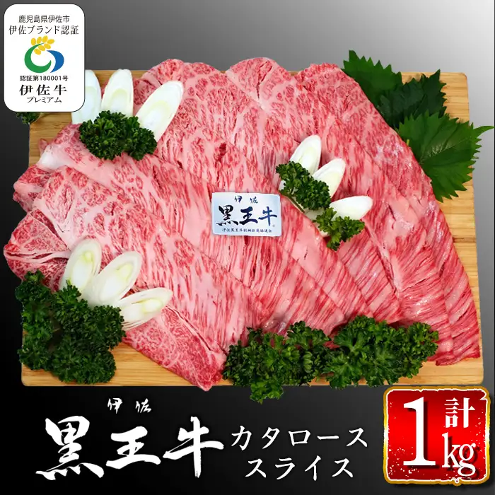 isa295 鹿児島県産黒毛和牛 伊佐黒王牛カタローススライス・すき焼き用！(計1kg・500g×2パック) ブランド牛 牛肉 国産 九州産 鹿児島県産 すき焼き 和牛 ギフト 肉 贈り物 プレゼント【プラン・ビー】