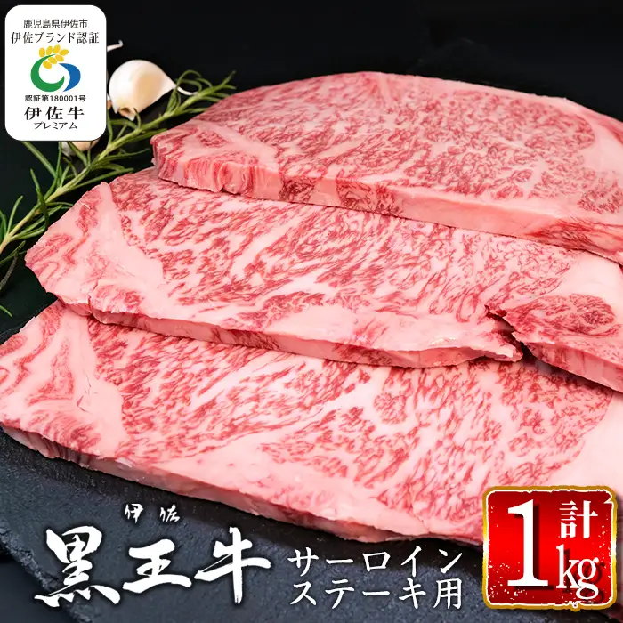 isa297 鹿児島県産黒毛和牛 伊佐黒王牛サーロインステーキ！(計1kg・250g×4パック) ブランド牛 牛肉 国産 九州産 鹿児島県産 ステーキ肉 和牛 ギフト 肉 贈り物 プレゼント 焼肉【プラン・ビー】
