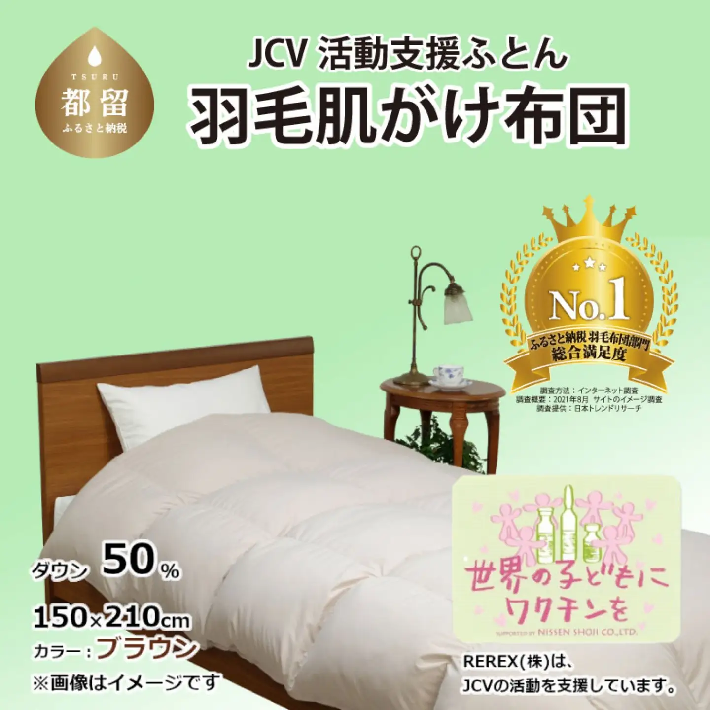 【チャリティー募金】羽毛布団　掛け　ダウン50％　150×210cm（シングル）　ブラウン　　リユース羽毛