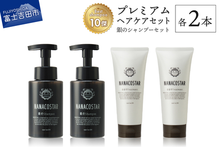 「ベストシャンプー10傑」に選ばれたプレミアムヘアケアセット(銀のシャンプー &白金トリートメント)　サロン トリートメント プレミアム ヘアケア スカルプ ヘアオイル コンディショナー 