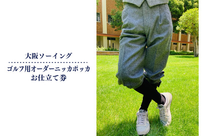 ゴルフ用オーダーニッカポッカお仕立券(ゴルフ用ズボン)