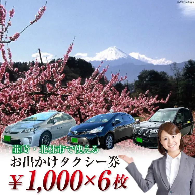 【韮崎・北杜市で使える】お出かけタクシー券 1,000円×6枚 [山梨県タクシー協会峡北支部 山梨県 韮崎市 20740645]