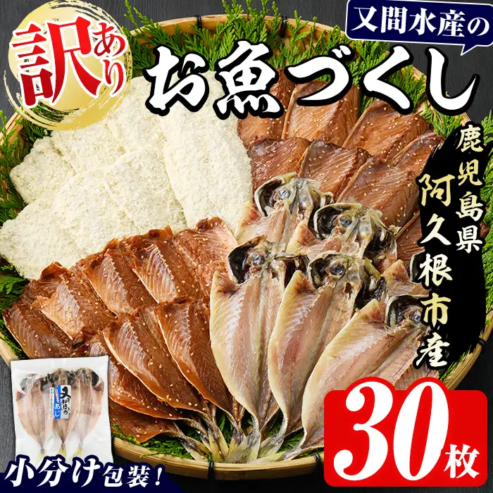 干物  訳あり計30枚 干物セット 又間水産 akn001-01