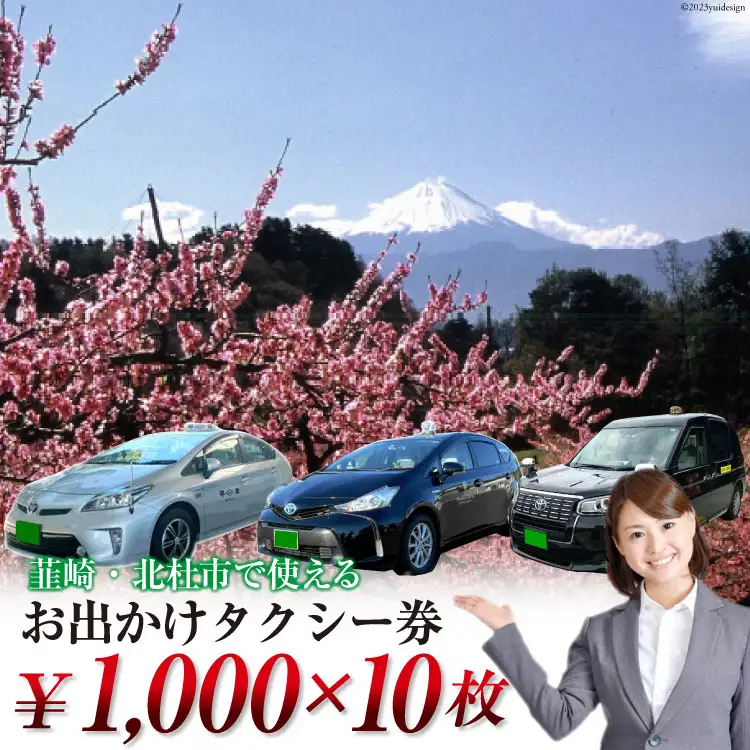 【韮崎・北杜市で使える】お出かけタクシー券 1,000円×10枚 [山梨県タクシー協会峡北支部 山梨県 韮崎市 20740646]