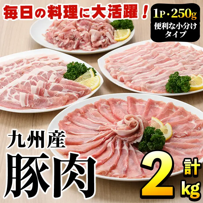 豚肉詰め合わせ(計2kg・1パック250g) 国産 九州産 小分け 個包装 真空パック 定期便 鍋 冷凍配送 ぶた肉 ポーク セット 詰め合わせ ロースしゃぶしゃぶ 肩ロース生姜焼き 豚バラスライス こま切れ【三九】akn006-03