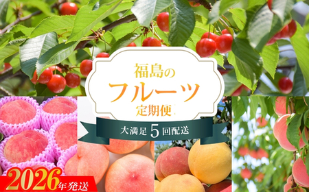 No.1608福島のフルーツ5品定期便 【2026年発送　先行受付】