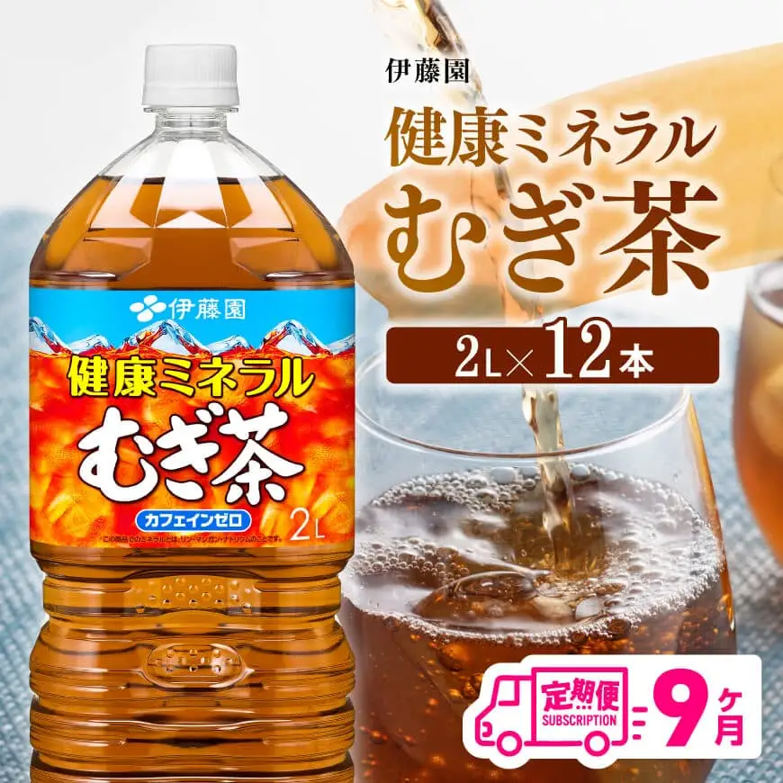 【定期便】伊藤園 健康ミネラル むぎ茶 2L×6本×2ケース PET 9ケ月定期便【お茶 麦茶 ムギ茶 飲料  水分補給 ソフトドリンク 長期保存お茶 備蓄お茶 ペットボトル カフェインゼロ カロリーゼロ 全9回お茶】