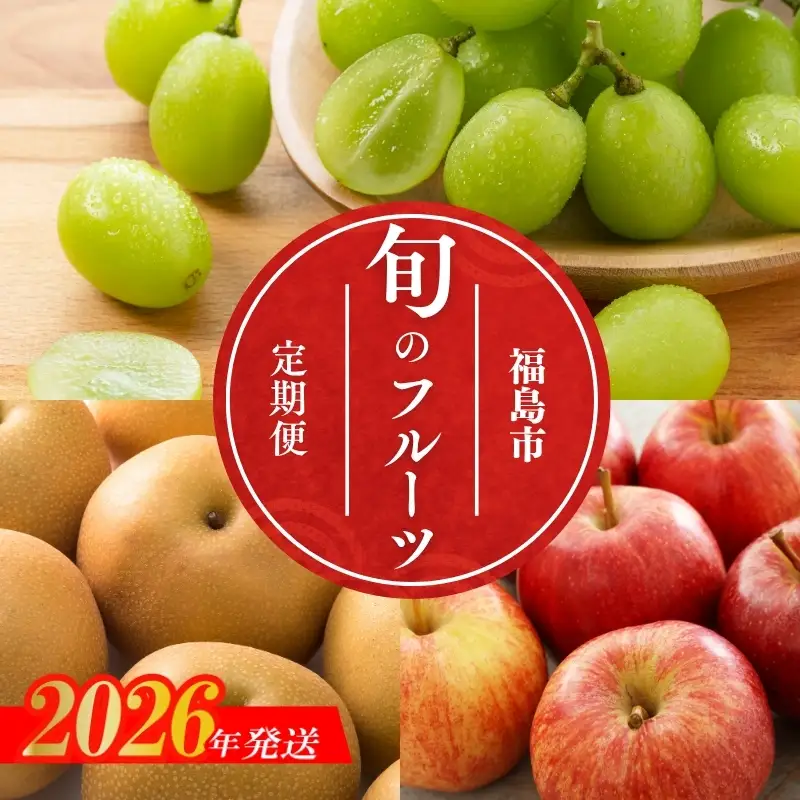 No.1642福島のフルーツ3品定期便【2026年発送】