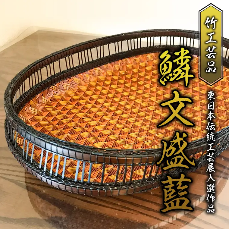 【限定1点】竹工芸品　鱗文盛藍（東日本伝統工芸展入選作品）[BF002sa]