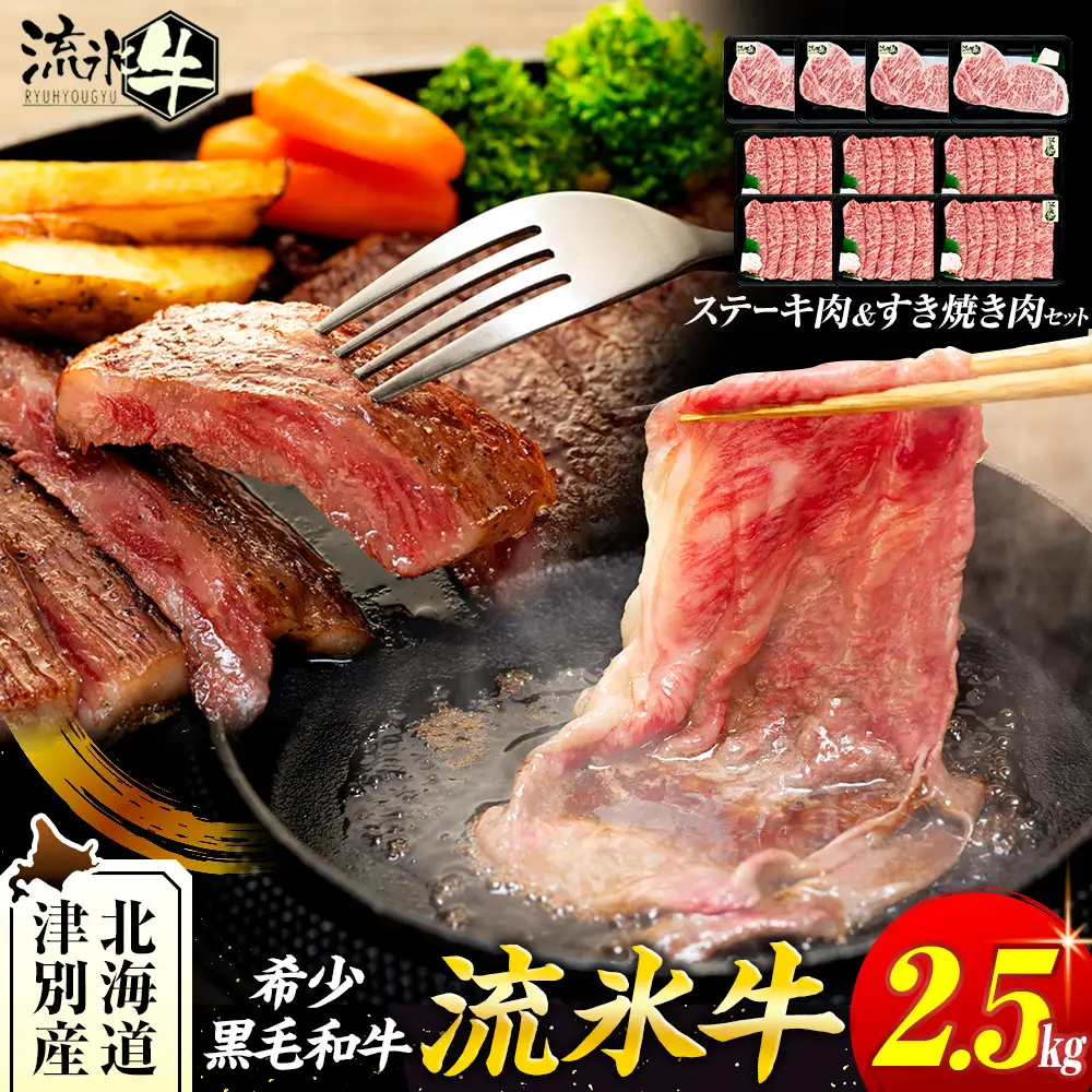 流氷牛ステーキ肉＆すき焼き肉セット（M） 2.5kg | 北海道 津別町 和牛 牛肉 黒毛和牛 希少 ステーキ肉 サーロイン ロース すきやき すき焼き肉 老舗 今半 使用 霜降り セット 詰合せ 詰め合わせ 贈答用 北海道 津別町 送料無料】