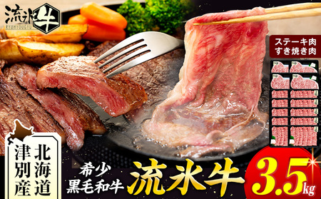 流氷牛ステーキ肉＆すき焼き肉セット（L） 3.5kg | 北海道 津別町 和牛 牛肉 黒毛和牛 希少 ステーキ肉 サーロイン ロース すきやき すき焼き肉 老舗 今半 使用 霜降り セット 詰合せ 詰め合わせ 贈答用 北海道 津別町 送料無料】