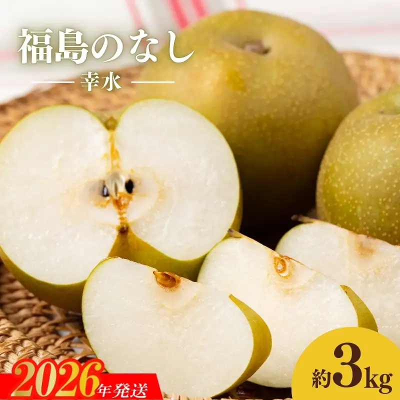 No.1713梨　なし　幸水　約3kg　【2026年発送】