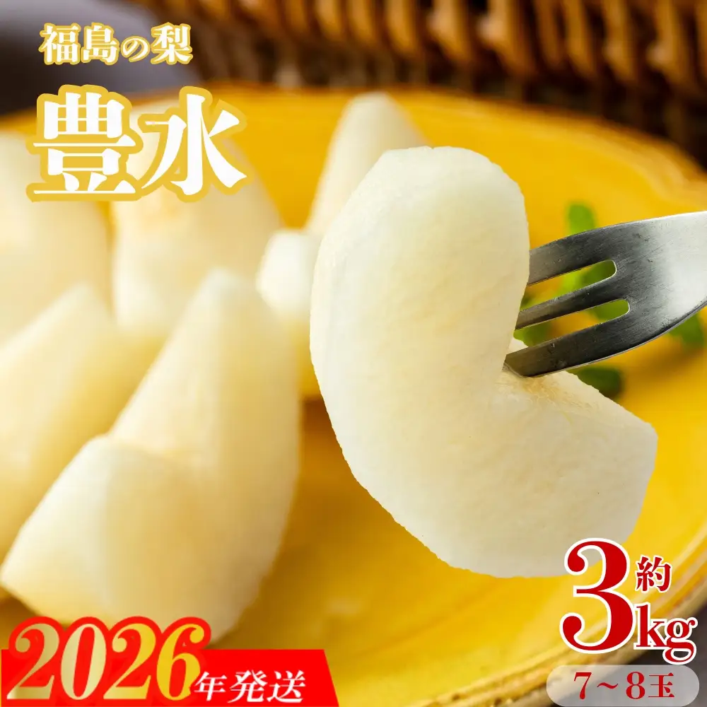 No.1716梨　なし　豊水　約3kg　【2026年発送】
