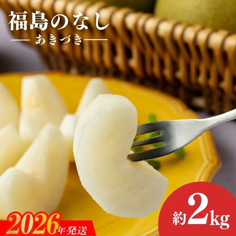 No.1717梨　なし　あきづき　約2kg　【2026年発送】