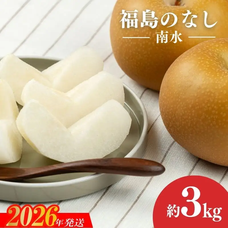 No.1724梨　なし　南水 約3kg　【2026年発送】