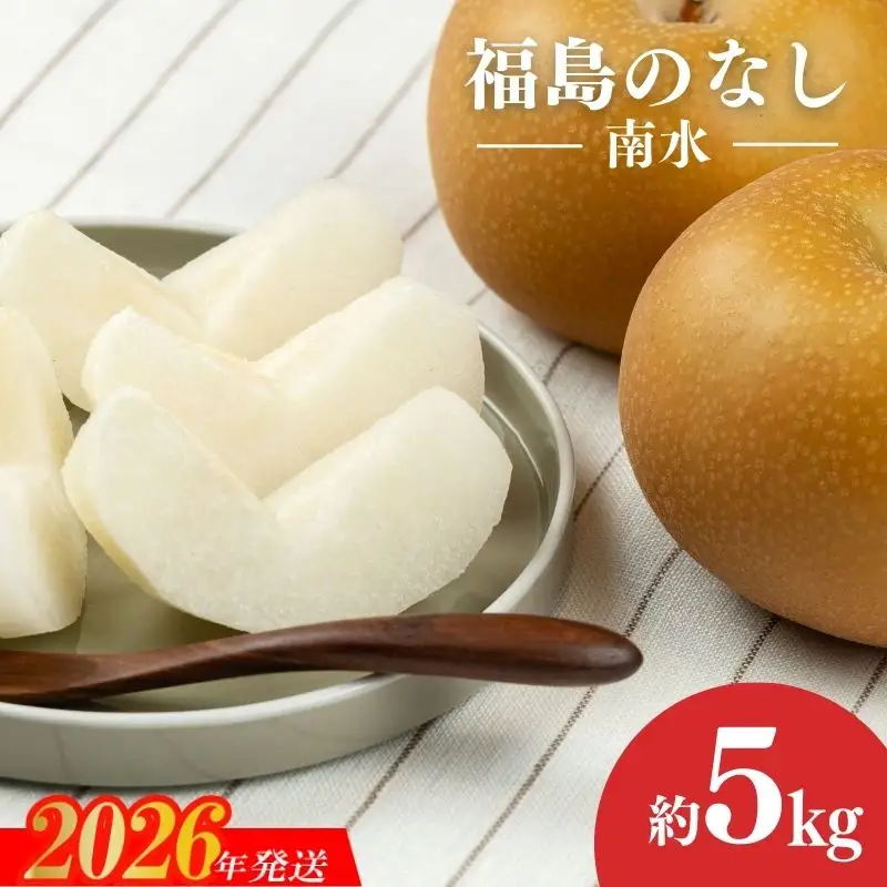 No.1725梨　なし　南水 約5kg【2026年発送】