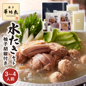 博多華味鳥　水たきセット（3～4人前）柚子胡椒付き _KTZ0203