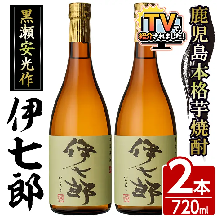 鹿児島本格芋焼酎 黒瀬安光作「伊七郎」(720ml×2本) 阿久根市 国産 4合瓶 名工 プレミアム焼酎 セット 限定 酒 いも さつま芋 さつまいも サツマイモ アルコール ギフト 贈答 常温保存【海連】akn016-08