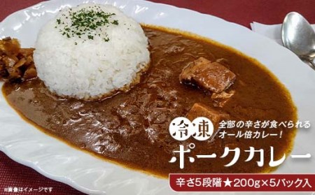 K4-01A冷凍ポークカレー　オール倍カレー・辛さ5段階200g×5パック入り（レストランナカタ）