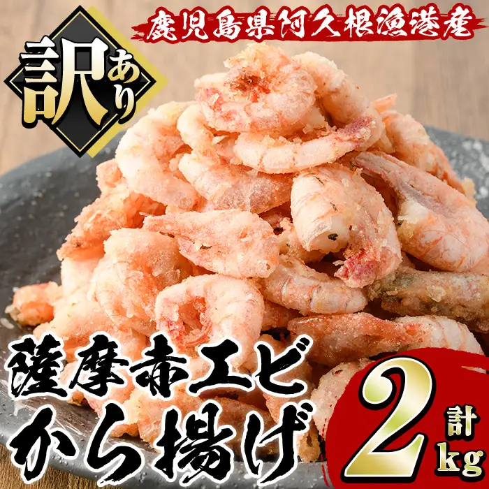 ＜訳あり＞鹿児島県産！薩摩赤えび唐揚げ(計2kg) 鹿児島県 阿久根市 国産 特産品 赤エビ 海老 海産物 からあげ 魚介 加工品 揚げ物 おかず お弁当【有限会社やまた水産食品】akn036-02