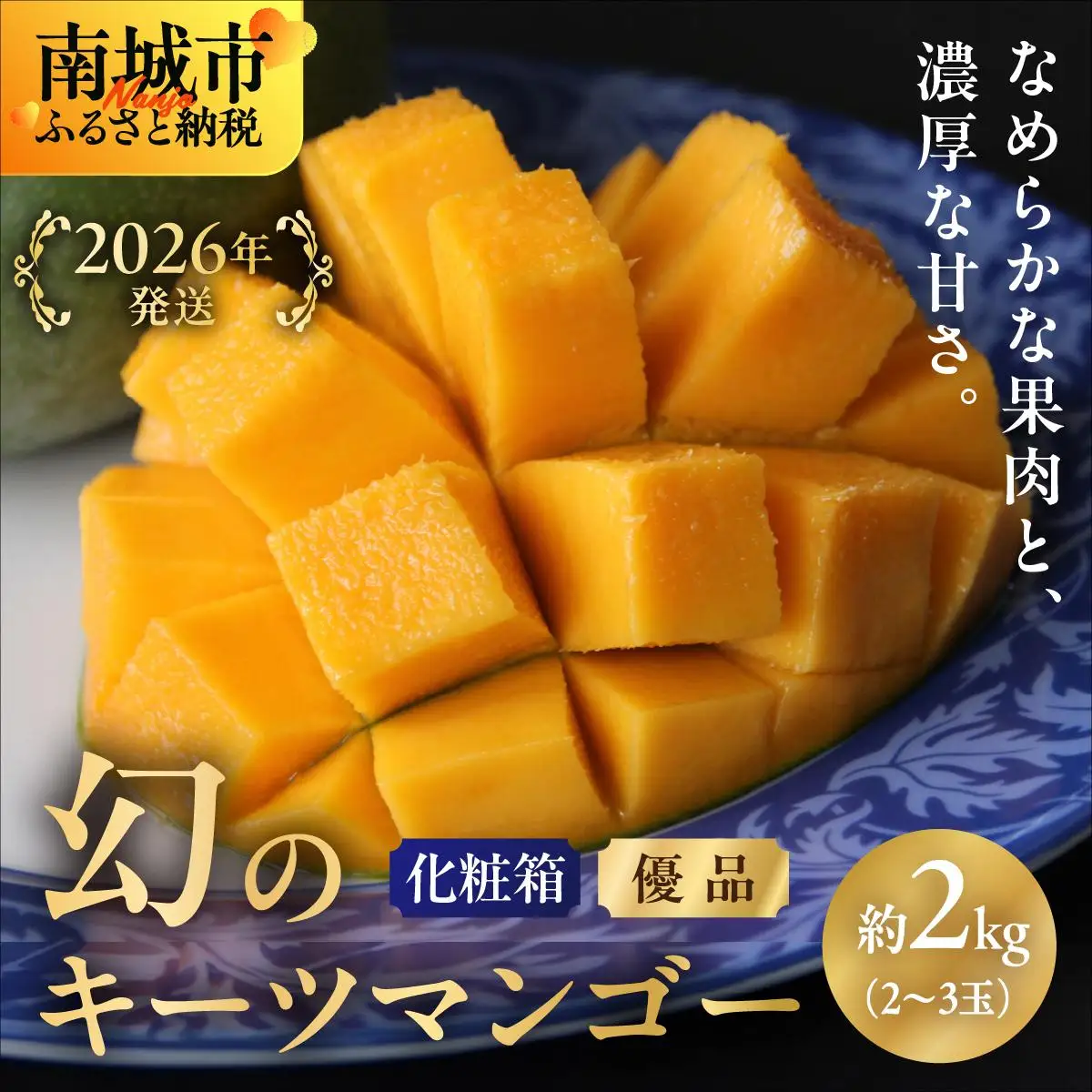 ＜優品＞幻のキーツマンゴー約2kg（化粧箱）