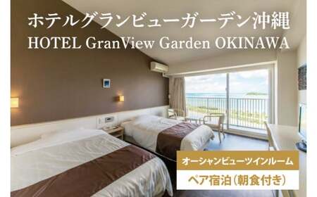 【ホテルグランビューガーデン沖縄】オーシャンビューツインペア宿泊（朝食付き）（AZ001）