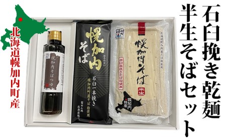 石臼挽き乾麺・半生そばセット 麺類 蕎麦 そばつゆ 