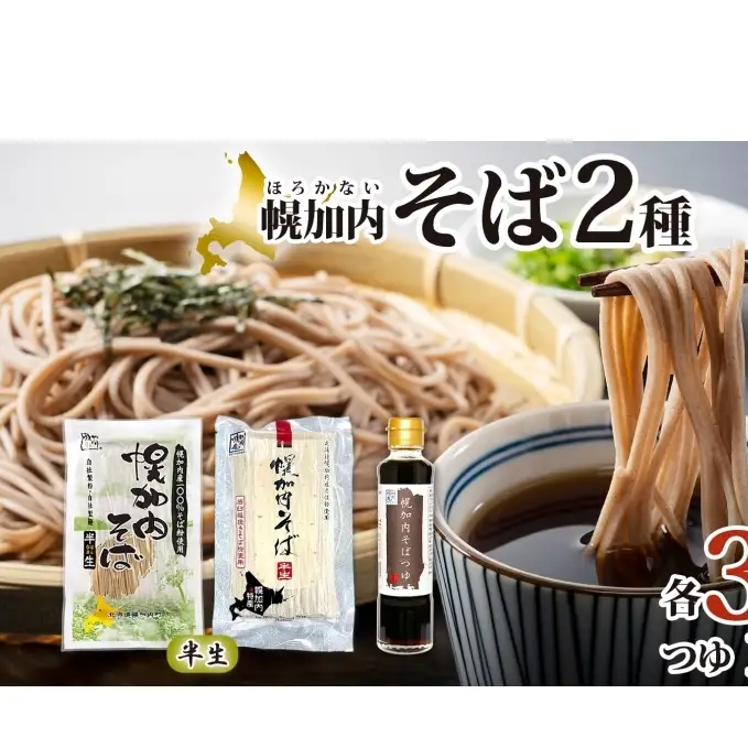 幌加内 半生そば2種セット つゆ付き 6人前 半生そば・石臼挽き半生そば 各240g×3袋 麺類 蕎麦 引っ越し 年越し 麺 生麺 コシ のど越し常温保存 産地直送 ほろかない振興公社 北海道 幌加内町