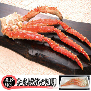 80-32 たらばがに切脚 約800g×2セット　【無添加】 ｜かに たらばがに 高品質