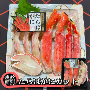 25-69 たらばがにカット 約400g　｜無添加 かに たらばがに 高品質