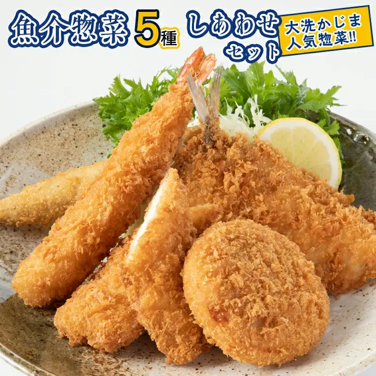 魚介 惣菜 5種 しあわせ セット ( エビフライ あじフライ いかフライ かきフライ えびカツ )  カジマ 大人気 魚介 海老 海鮮 冷凍保存_AF051