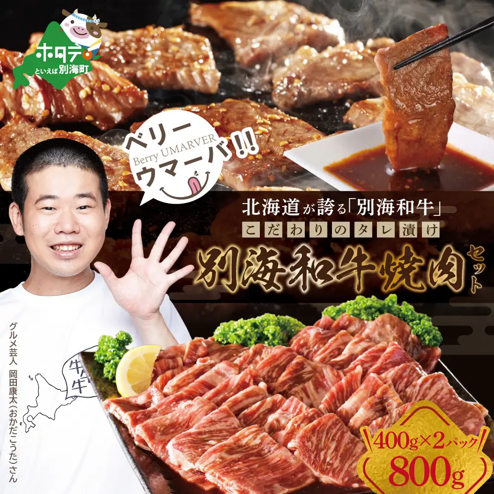 【黒毛和牛入り】焼肉用 タレ漬け 味付焼肉 計800g(400g×2P) 北海道 別海町産 和牛