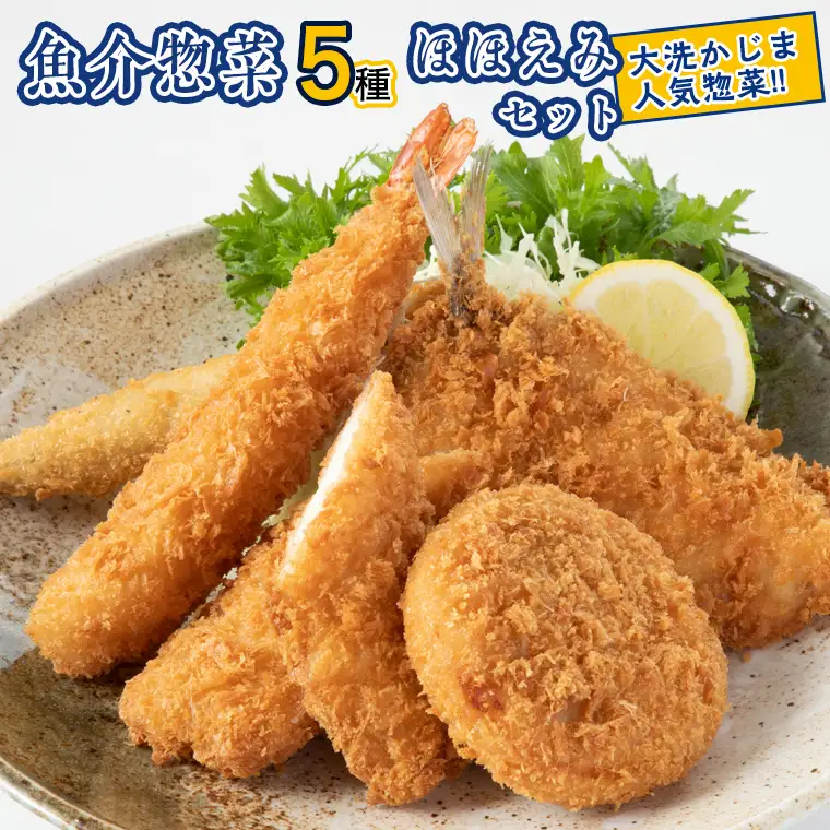 魚介 惣菜 5種 ほほえみ セット ( エビフライ あじフライ いかフライ ししゃもフライ えびカツ )  カジマ 魚介 海老 海鮮 冷凍保存_AF050