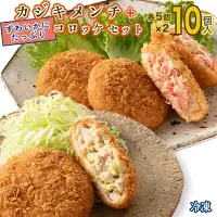 ずわいかにコロッケ カジキメンチ 10個セット (5個×2種)  惣菜 _AF056