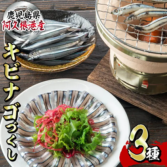 鹿児島県産！あくねキビナゴづくし(3種)生きびなご、一夜干し、刺身をセットに冷凍でお届け！魚介類 海鮮 海の幸 きびなご キビナゴ 刺し身 さしみ 一夜干し【マルホせいうん水産】akn046-03