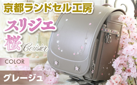 ＜京都ランドセル工房＞スリジエ 桜「Cerisier」(グレージュ)ランドセル グレー ベージュ グレージュ おしゃれ かわいい 高級【uj-CL002】【株式会社GOHOBI】