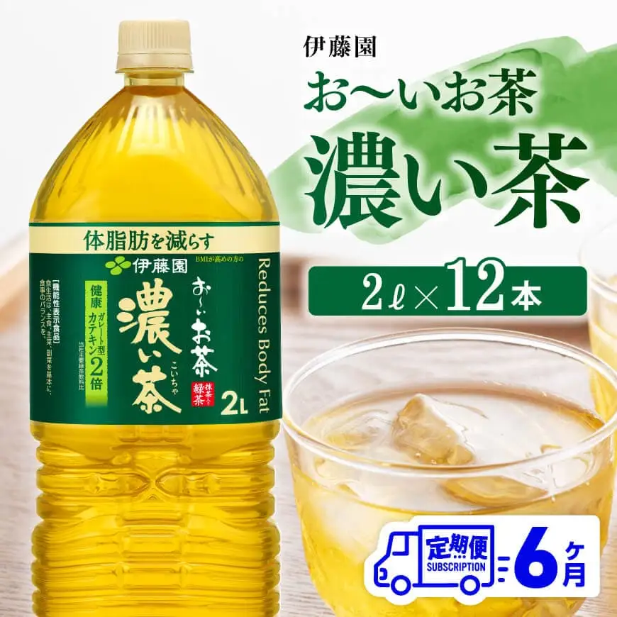 【6ヶ月定期便】お～いお茶 濃い茶2L×6本×2ケース 【 お茶 緑茶 飲料お茶 ソフトドリンクお茶 長期保存お茶 備蓄お茶 ペットボトルお茶 お～いお茶 全６回お茶 定期便お茶 】