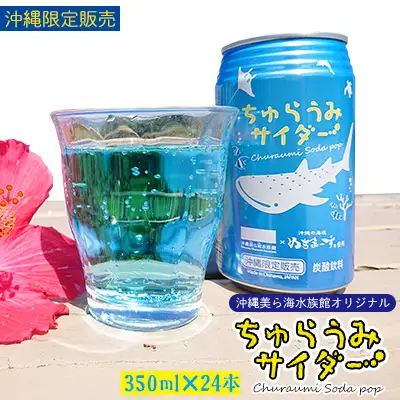 沖縄美ら海水族館オリジナル「ちゅらうみサイダー」350ml×24本
