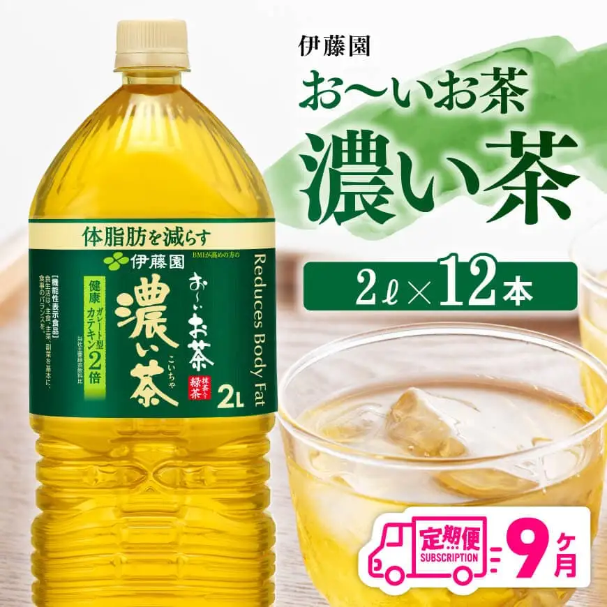 【9ヶ月定期便】お～いお茶 濃い茶2L×6本×2ケース 【 お茶 緑茶 飲料お茶 ソフトドリンクお茶 長期保存お茶 備蓄お茶 ペットボトルお茶 お～いお茶 全９回お茶 定期便お茶 】