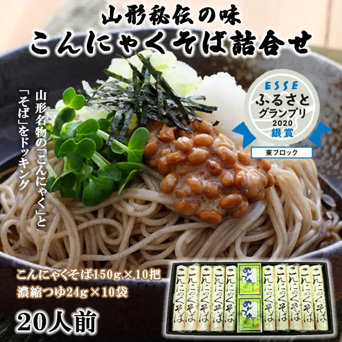 【酒井製麺所】山形秘伝の味 こんにゃくそば詰合せ 10把(20人前)つゆ付 FZ26-799