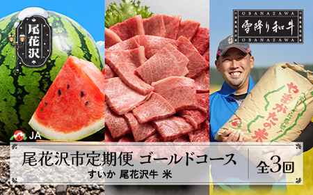 厳選! 尾花沢市自慢の3品定期便 ゴールドコース(米・尾花沢牛・すいか) （定期便 3回 お米 精米 肉 牛肉 ブランド和牛 山形牛 尾花沢牛 雪降り和牛尾花沢 尾花沢すいか スイカ 西瓜 大玉 山形県 ja-jtgdw)