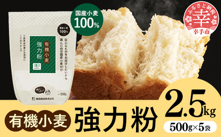 国産有機小麦粉 強力粉 500g x 5個 - 国産 小麦 有機小麦 小麦粉 強力粉 おすすめ 安心 こだわり パン作り お菓子作り 埼玉県 幸手市