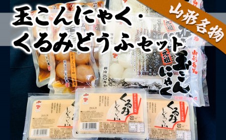 山形名物玉こんにゃく･くるみどうふセット FZ18-024