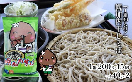 【1箱30人前！】幌加内干しそば　200g×15袋 麺類 蕎麦 